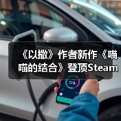 《以撒》作者新作《喵喵的结合》登顶Steam销量榜(图2) 《以撒》作者新作《喵喵的结合》登顶Steam销量榜(图2)