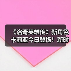 《洛奇英雄传》新角色卡莉亚今日登场!新时装新活动惊喜上线!(图2) 《洛奇英雄传》新角色卡莉亚今日登场!新时装新活动惊喜上线!(图2)