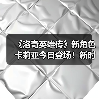《洛奇英雄传》新角色卡莉亚今日登场!新时装新活动惊喜上线!(图3) 《洛奇英雄传》新角色卡莉亚今日登场!新时装新活动惊喜上线!(图3)