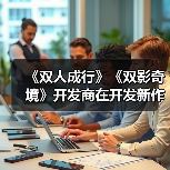 《双人成行》《双影奇境》开发商在开发新作