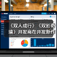 《双人成行》《双影奇境》开发商在开发新作（图2）