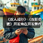 《双人成行》《双影奇境》开发商在开发新作（图3）