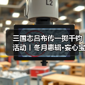 三国志吕布传一掷千钧活动丨冬月惠辑·妄心宝篆·限时旬日·玄机内蕴~(图4) 三国志吕布传一掷千钧活动丨冬月惠辑·妄心宝篆·限时旬日·玄机内蕴~(图4)