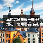 三国志吕布传一掷千钧活动丨冬月惠辑·妄心宝篆·限时旬日·玄机内蕴~(图3) 三国志吕布传一掷千钧活动丨冬月惠辑·妄心宝篆·限时旬日·玄机内蕴~(图3)