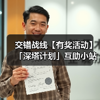 交错战线【有奖活动】「深塔计划」互助小站，参与互助赢取周边好礼！