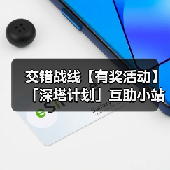 交错战线【有奖活动】「深塔计划」互助小站,参与互助赢取周边好礼!(图4) 交错战线【有奖活动】「深塔计划」互助小站,参与互助赢取周边好礼!(图4)