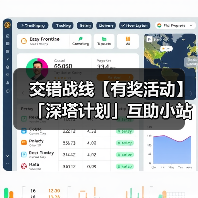 交错战线【有奖活动】「深塔计划」互助小站,参与互助赢取周边好礼!(图3) 交错战线【有奖活动】「深塔计划」互助小站,参与互助赢取周边好礼!(图3)