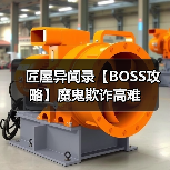匠屋异闻录【BOSS攻略】魔鬼欺诈高难(图2) 匠屋异闻录【BOSS攻略】魔鬼欺诈高难(图2)