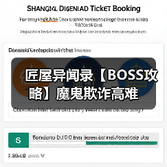 匠屋异闻录【BOSS攻略】魔鬼欺诈高难(图3) 匠屋异闻录【BOSS攻略】魔鬼欺诈高难(图3)