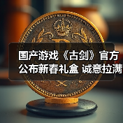 国产游戏《古剑》官方公布新春礼盒 诚意拉满了(图3) 国产游戏《古剑》官方公布新春礼盒 诚意拉满了(图3)