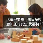 《丧尸要塞：末日搜打撤》正式发售 优惠价33.6元
