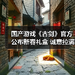 国产游戏《古剑》官方公布新春礼盒 诚意拉满了(图4) 国产游戏《古剑》官方公布新春礼盒 诚意拉满了(图4)
