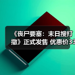 《丧尸要塞:末日搜打撤》正式发售 优惠价33.6元(图4) 《丧尸要塞:末日搜打撤》正式发售 优惠价33.6元(图4)