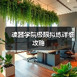魂器学院极限拟练详细攻略（图2）