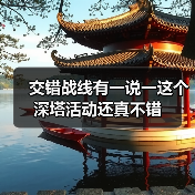 交错战线有一说一这个深塔活动还真不错(图2) 交错战线有一说一这个深塔活动还真不错(图2)