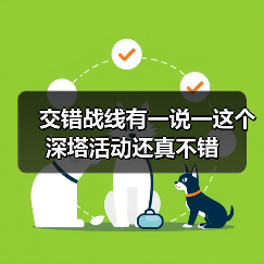 交错战线有一说一这个深塔活动还真不错(图3) 交错战线有一说一这个深塔活动还真不错(图3)