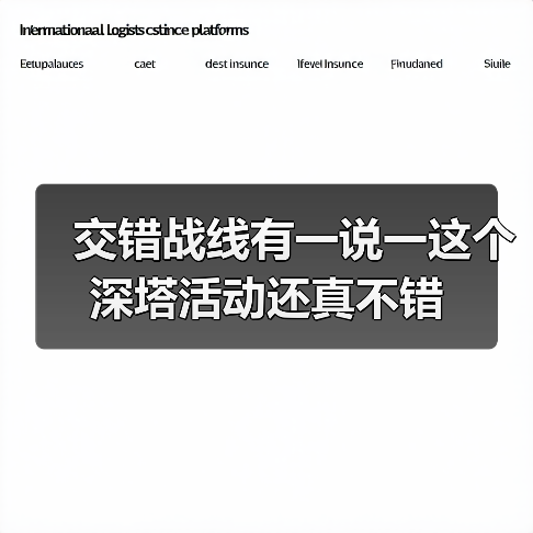 交错战线有一说一这个深塔活动还真不错(图4) 交错战线有一说一这个深塔活动还真不错(图4)