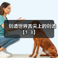 创造世界舌尖上的创造【1-3】（图4）