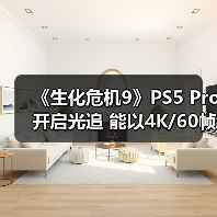 《生化危机9》PS5 Pro开启光追 能以4K/60帧畅玩