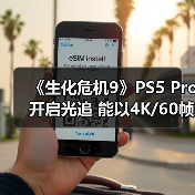 《生化危机9》PS5 Pro开启光追 能以4K/60帧畅玩(图2) 《生化危机9》PS5 Pro开启光追 能以4K/60帧畅玩(图2)