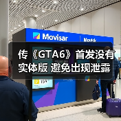 传《GTA6》首发没有实体版 避免出现泄露