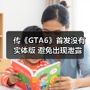 传《GTA6》首发没有实体版 避免出现泄露(图3) 传《GTA6》首发没有实体版 避免出现泄露(图3)