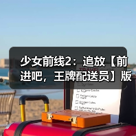 少女前线2：追放【前进吧，王牌配送员】版本意见反馈集中贴（图2）