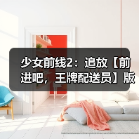 少女前线2：追放【前进吧，王牌配送员】版本意见反馈集中贴（图4）