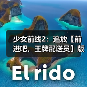 少女前线2：追放【前进吧，王牌配送员】版本意见反馈集中贴（图3）
