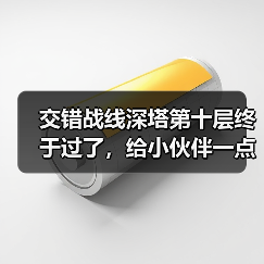 交错战线深塔第十层终于过了，给小伙伴一点配队思路（图2）