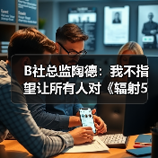 B社总监陶德：我不指望让所有人对《辐射5》满意