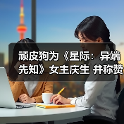 顽皮狗为《星际：异端先知》女主庆生 并称赞其演技