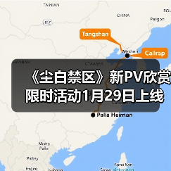 《尘白禁区》新PV欣赏 限时活动1月29日上线