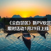 《尘白禁区》新PV欣赏 限时活动1月29日上线(图2) 《尘白禁区》新PV欣赏 限时活动1月29日上线(图2)