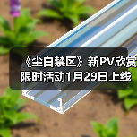 《尘白禁区》新PV欣赏 限时活动1月29日上线(图3) 《尘白禁区》新PV欣赏 限时活动1月29日上线(图3)