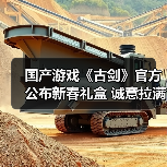 国产游戏《古剑》官方公布新春礼盒 诚意拉满了(图2) 国产游戏《古剑》官方公布新春礼盒 诚意拉满了(图2)
