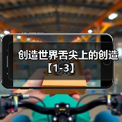 创造世界舌尖上的创造【1-3】（图2）