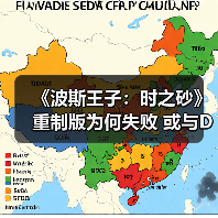 《波斯王子:时之砂》重制版为何失败 或与DEI有关(图2) 《波斯王子:时之砂》重制版为何失败 或与DEI有关(图2)