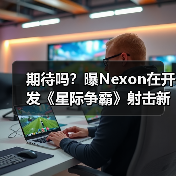 期待吗？曝Nexon在开发《星际争霸》射击新作