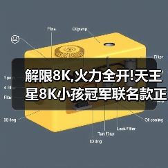 解限8K,火力全开!天王星8K小孩冠军联名款正式上市!