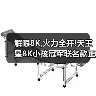 解限8K,火力全开!天王星8K小孩冠军联名款正式上市!(图2) 解限8K,火力全开!天王星8K小孩冠军联名款正式上市!(图2)