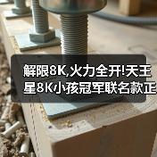 解限8K,火力全开!天王星8K小孩冠军联名款正式上市!(图4) 解限8K,火力全开!天王星8K小孩冠军联名款正式上市!(图4)