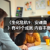 《生化危机9：安魂曲》有49个成就 内容丰富