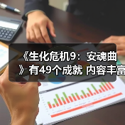 《生化危机9:安魂曲》有49个成就 内容丰富(图2) 《生化危机9:安魂曲》有49个成就 内容丰富(图2)