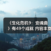 《生化危机9:安魂曲》有49个成就 内容丰富(图3) 《生化危机9:安魂曲》有49个成就 内容丰富(图3)