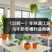 《剑网一》年味满江湖,马年新春福利盛典福利火力全开(图2) 《剑网一》年味满江湖,马年新春福利盛典福利火力全开(图2)