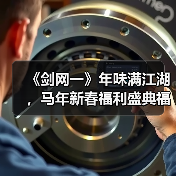 《剑网一》年味满江湖,马年新春福利盛典福利火力全开(图3) 《剑网一》年味满江湖,马年新春福利盛典福利火力全开(图3)