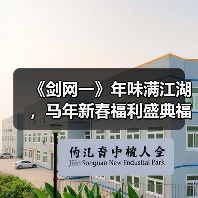 《剑网一》年味满江湖,马年新春福利盛典福利火力全开(图4) 《剑网一》年味满江湖,马年新春福利盛典福利火力全开(图4)