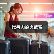 代号肉鸽炎武蛋(图4) 代号肉鸽炎武蛋(图4)