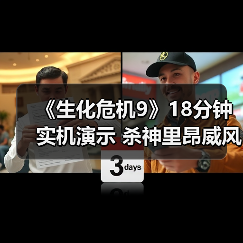 《生化危机9》18分钟实机演示 杀神里昂威风凛凛(图3) 《生化危机9》18分钟实机演示 杀神里昂威风凛凛(图3)